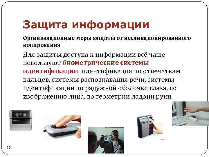 Защита информации Организационные меры защиты от несанкционированного копирования Для защиты доступа к информации всё