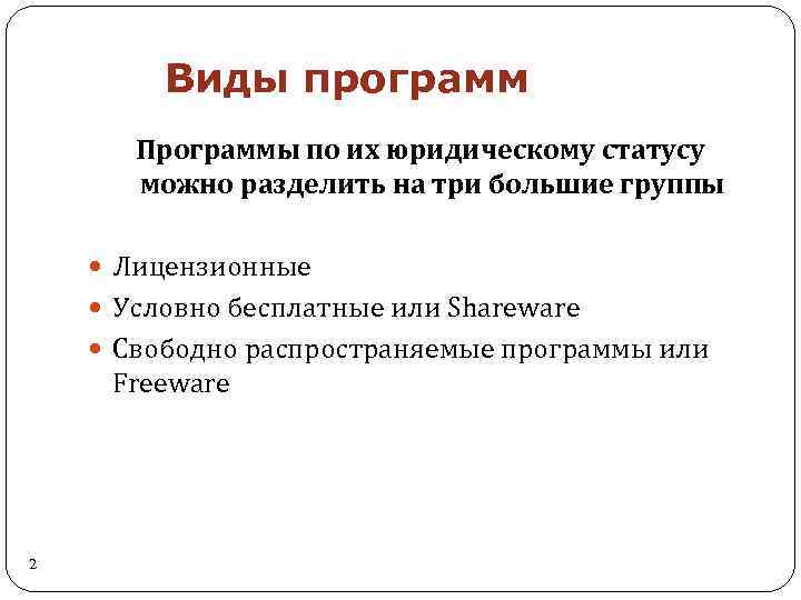 Юридические программы. Виды программ утилит. Виды приложений.