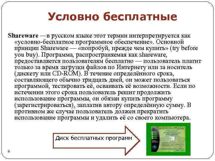 Условно бесплатные Shareware —в русском языке этот термин интерпретируется как «условно-бесплатное программное обеспечение» .