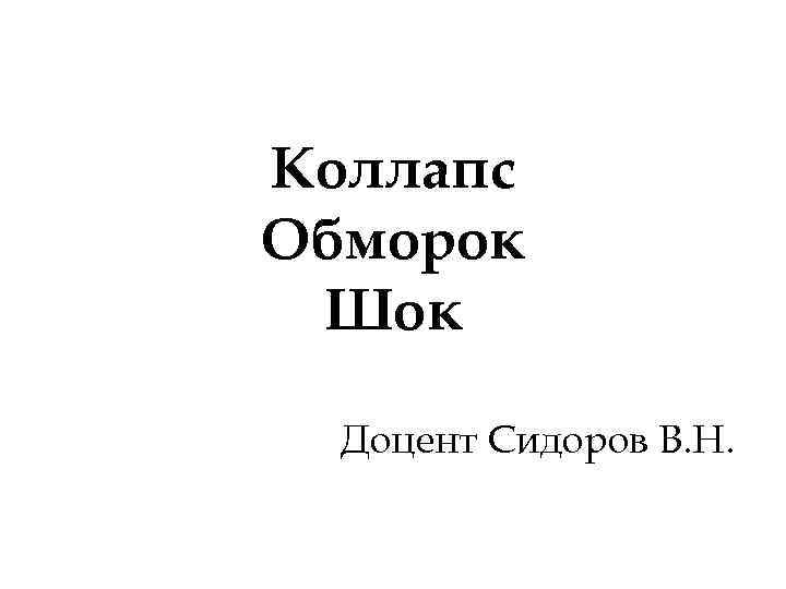 Теряю сознание слова. Коллапс презентация. Обморок коллапс ШОК. Обморок и коллапс. Иосиф коллапс.