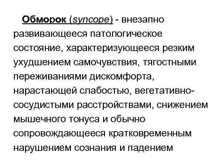 Коллапс характеризуется. Основные причины обморока. Потеря сознания.