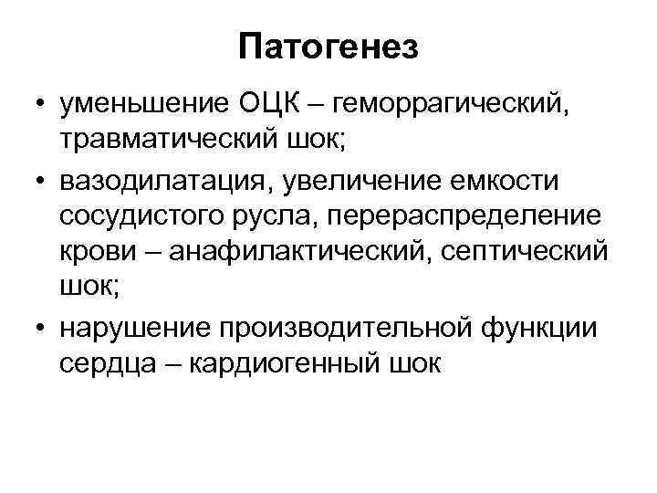 Патогенез • уменьшение ОЦК – геморрагический, травматический шок; • вазодилатация, увеличение емкости сосудистого русла,