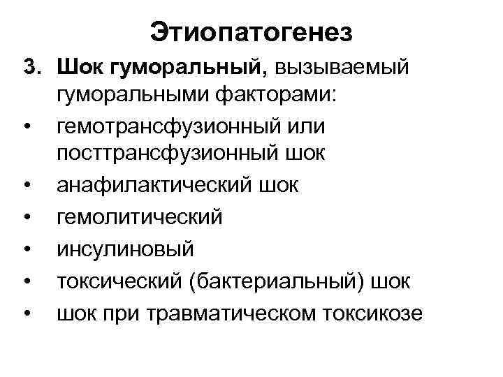 Этиопатогенез 3. Шок гуморальный, вызываемый гуморальными факторами: • гемотрансфузионный или посттрансфузионный шок • анафилактический