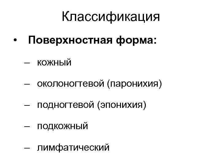 Классификация • Поверхностная форма: – кожный – околоногтевой (паронихия) – подногтевой (эпонихия) – подкожный
