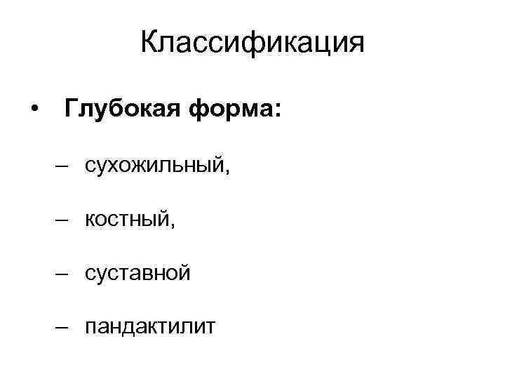 Классификация • Глубокая форма: – сухожильный, – костный, – суставной – пандактилит 