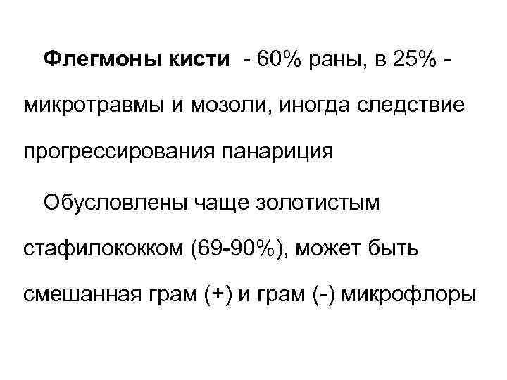 Флегмоны кисти - 60% раны, в 25% микротравмы и мозоли, иногда следствие прогрессирования панариция