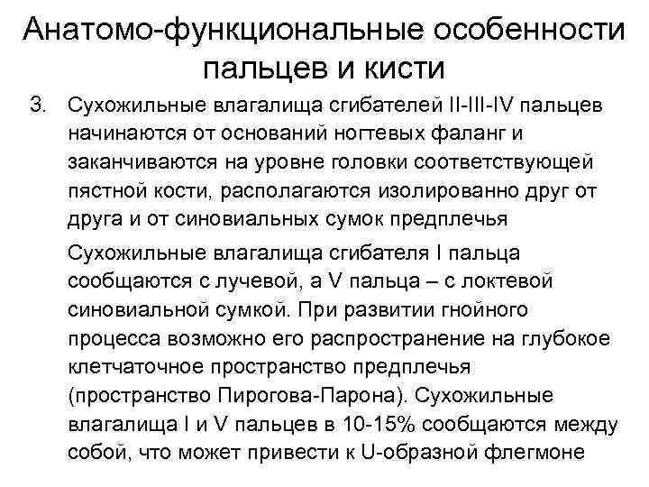Анатомо-функциональные особенности пальцев и кисти 3. Сухожильные влагалища сгибателей II-IV пальцев начинаются от оснований