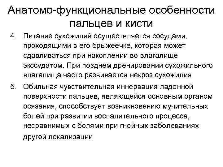 Анатомо-функциональные особенности пальцев и кисти 4. Питание сухожилий осуществляется сосудами, проходящими в его брыжеечке,