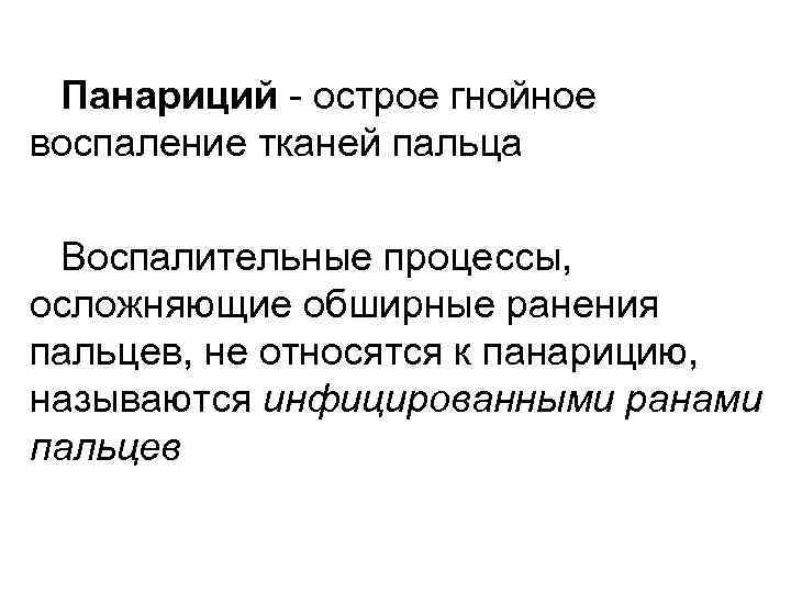 Панариций - острое гнойное воспаление тканей пальца Воспалительные процессы, осложняющие обширные ранения пальцев, не