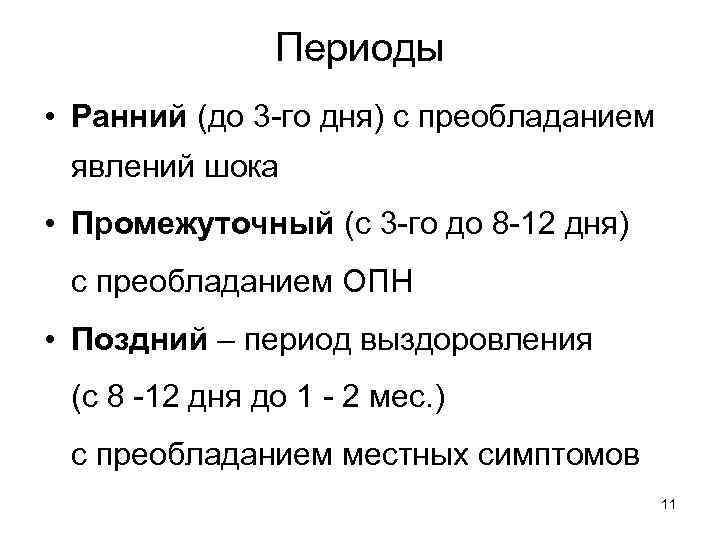 Периоды • Ранний (до 3 го дня) с преобладанием явлений шока • Промежуточный (с