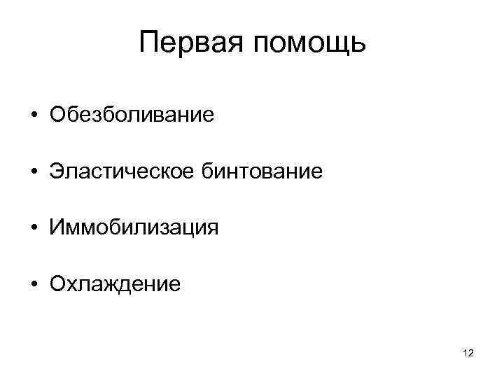 Первая помощь • Обезболивание • Эластическое бинтование • Иммобилизация • Охлаждение 12 