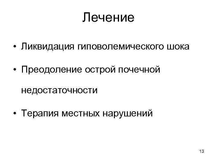 Лечение • Ликвидация гиповолемического шока • Преодоление острой почечной недостаточности • Терапия местных нарушений