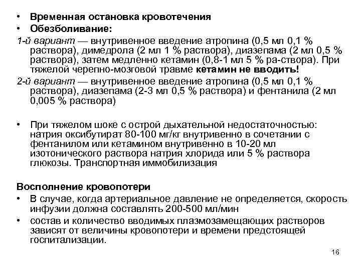  • Временная остановка кровотечения • Обезболивание: 1 -й вариант — внутривенное введение атропина