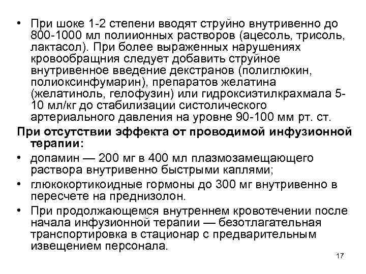 Инфузия шок. Скорость инфузионной терапии при травматическом шоке. Травматический ШОК инфузионная терапия. Инфузионная терапия при травматическом шоке. Расчет инфузионной терапии при шоках.