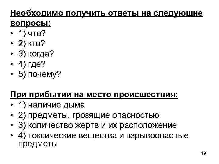 Необходимо получить ответы на следующие вопросы: • 1) что? • 2) кто? • 3)