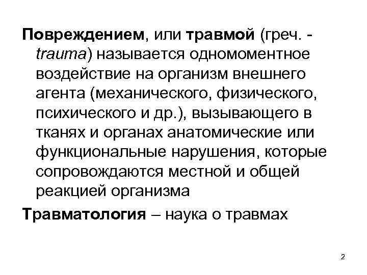 Повреждением, или травмой (греч. trauma) называется одномоментное воздействие на организм внешнего агента (механического, физического,