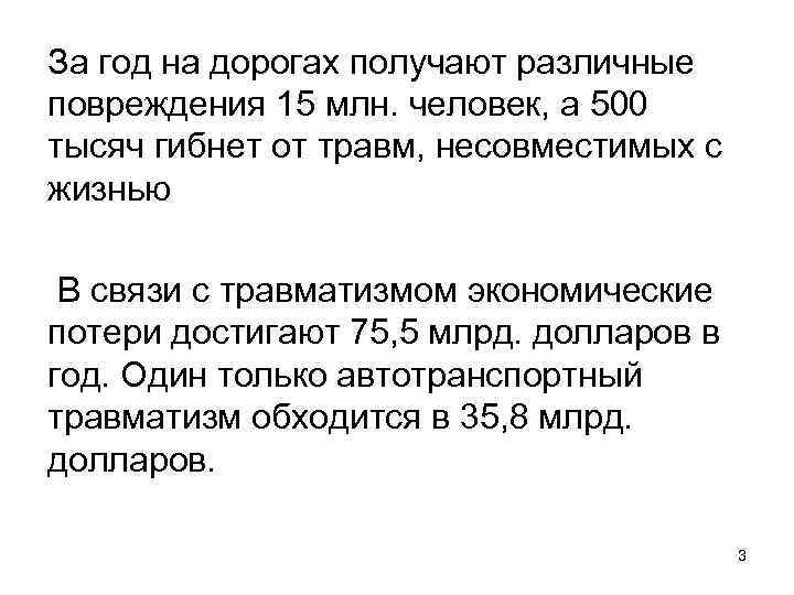 За год на дорогах получают различные повреждения 15 млн. человек, а 500 тысяч гибнет