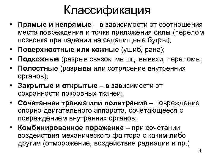 Классификация • Прямые и непрямые – в зависимости от соотношения места повреждения и точки