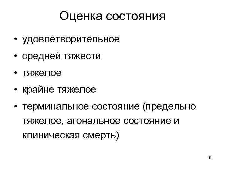 Оценка состояния • удовлетворительное • средней тяжести • тяжелое • крайне тяжелое • терминальное