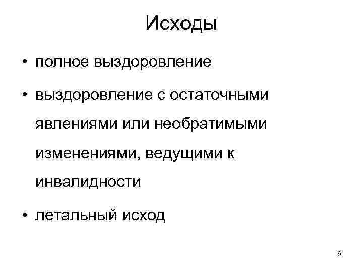 Исходы • полное выздоровление • выздоровление с остаточными явлениями или необратимыми изменениями, ведущими к