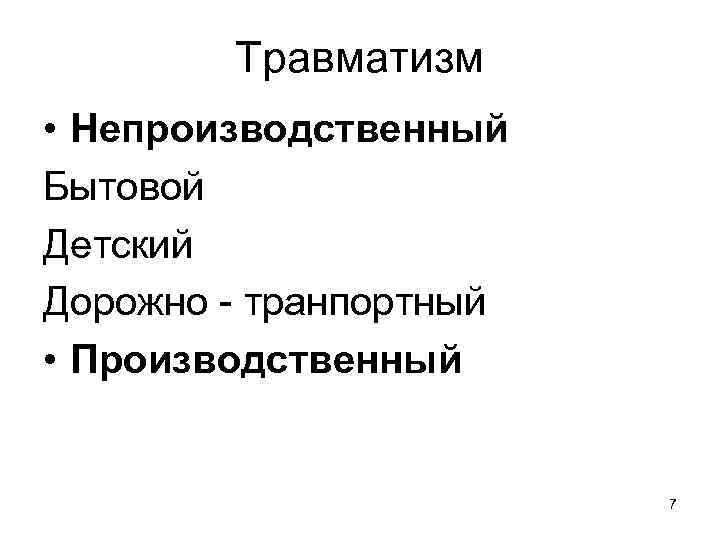 Травматизм • Непроизводственный Бытовой Детский Дорожно транпортный • Производственный 7 