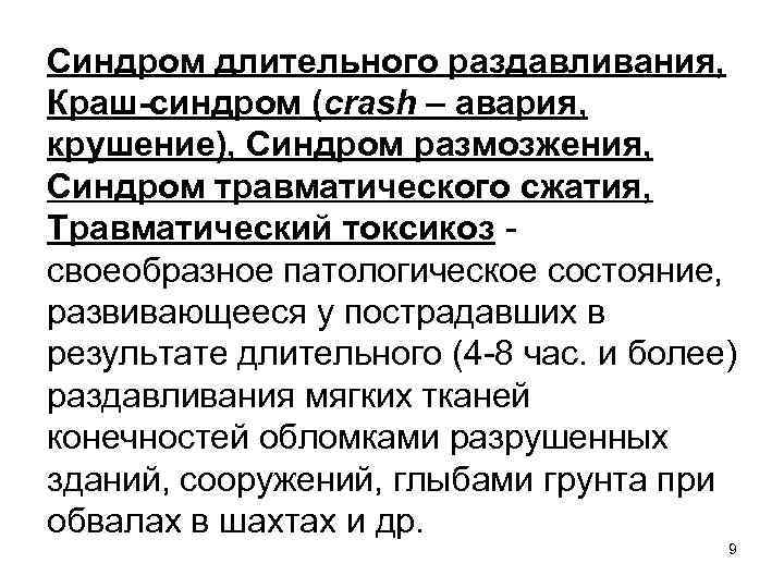 Синдром длительного раздавливания, Краш-синдром (crash – авария, крушение), Синдром размозжения, Синдром травматического сжатия, Травматический