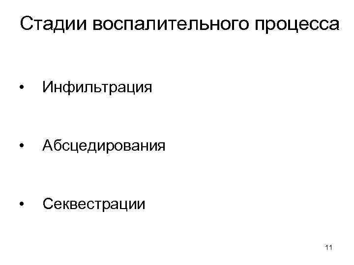 Стадии воспалительного процесса • Инфильтрация • Абсцедирования • Секвестрации 11 