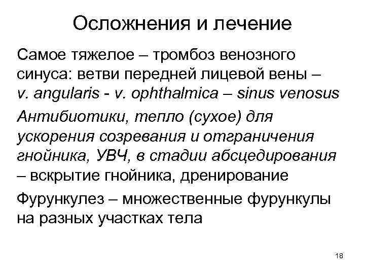 Осложнения и лечение Самое тяжелое – тромбоз венозного синуса: ветви передней лицевой вены –