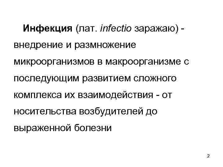 Инфекция (лат. infectio заражаю) - внедрение и размножение микроорганизмов в макроорганизме с последующим развитием