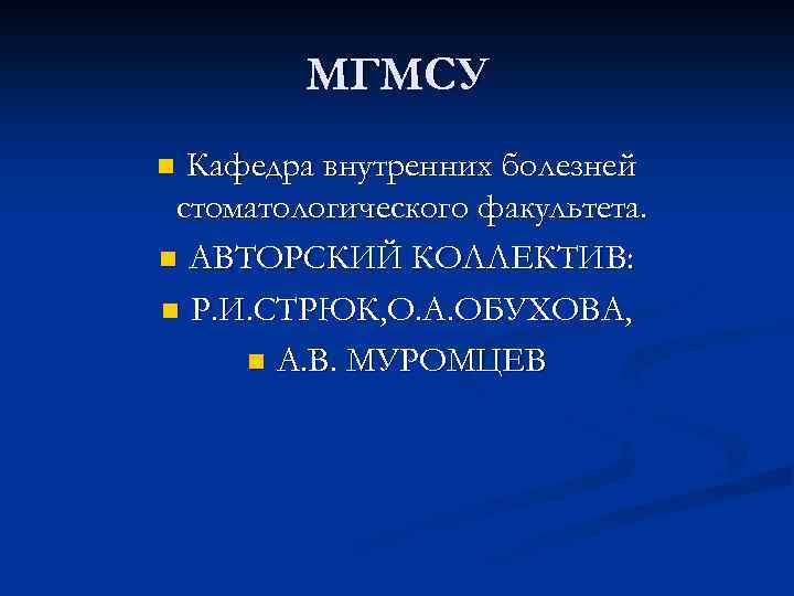 МГМСУ Кафедра внутренних болезней стоматологического факультета. n АВТОРСКИЙ КОЛЛЕКТИВ: n Р. И. СТРЮК, О.