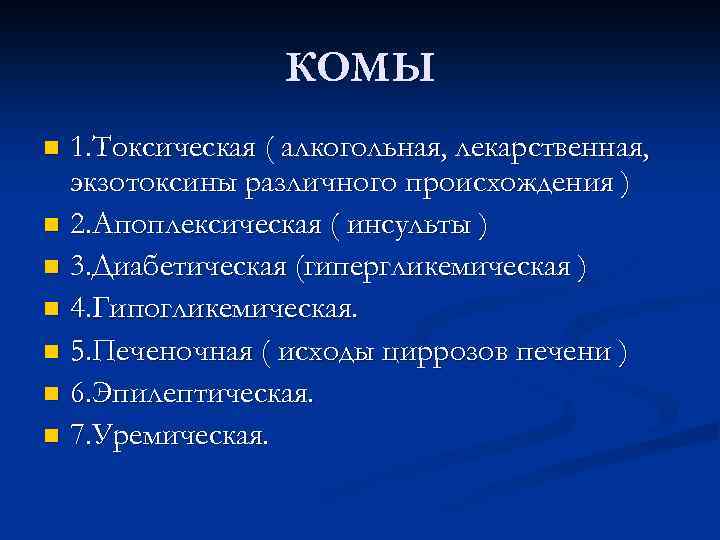 КОМЫ 1. Токсическая ( алкогольная, лекарственная, экзотоксины различного происхождения ) n 2. Апоплексическая (