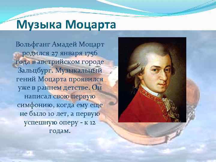 Музыка Моцарта Вольфганг Амадей Моцарт родился 27 января 1756 года в австрийском городе Зальцбург.