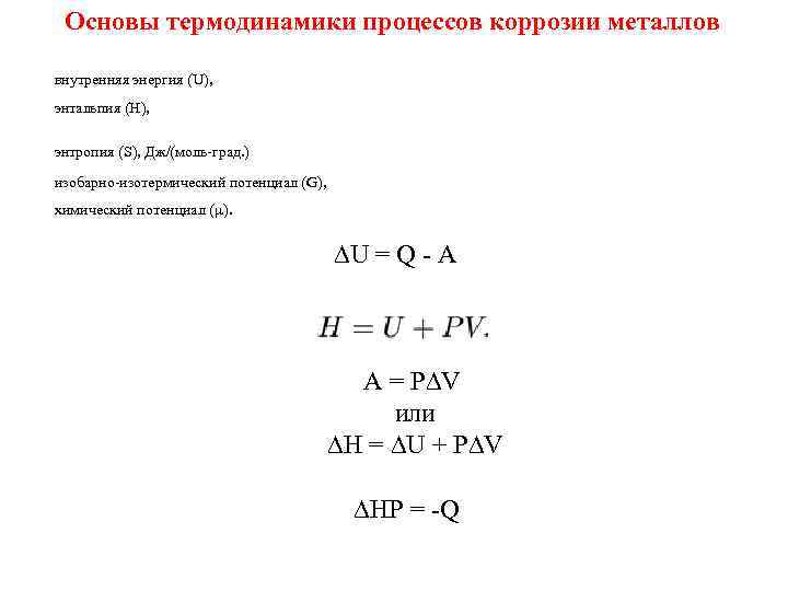 Основы термодинамики процессов коррозии металлов внутренняя энергия (U), энтальпия (Н), энтропия (S), Дж/(моль-град. )