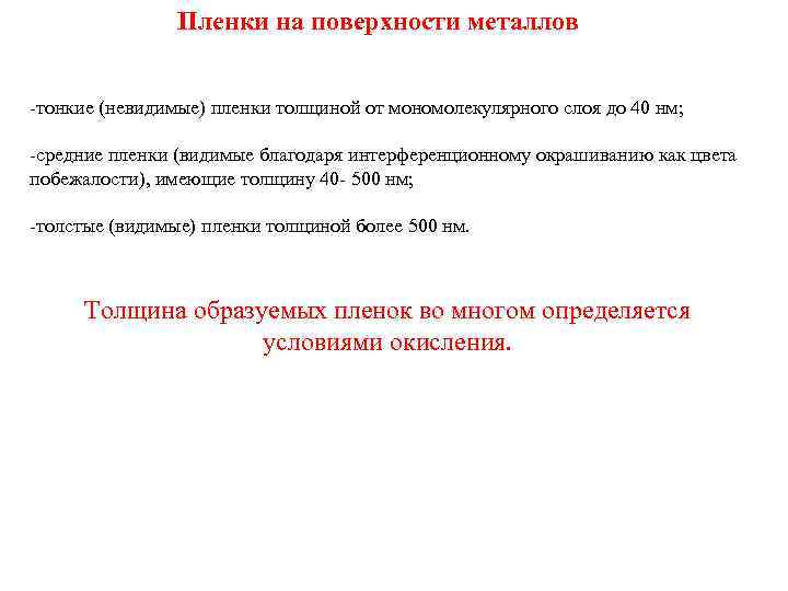 Пленки на поверхности металлов -тонкие (невидимые) пленки толщиной от мономолекулярного слоя до 40 нм;