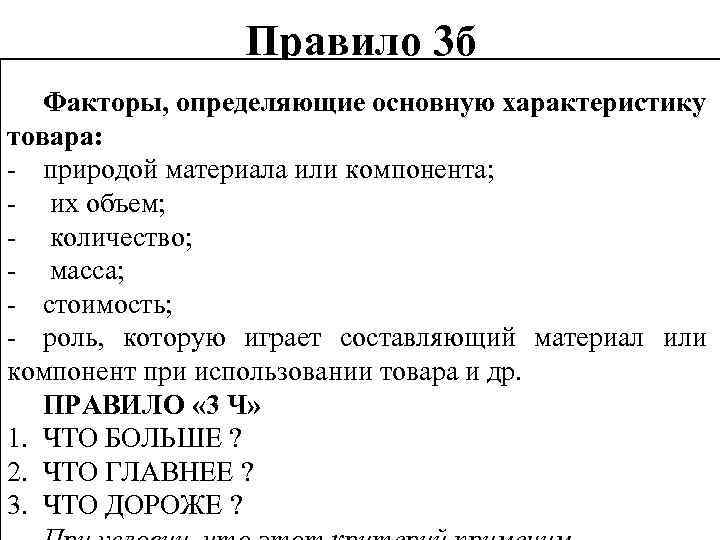 Правило 3 б