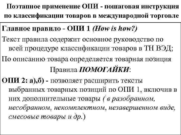 Какое опи содержит основное руководство по классификации товара по тн вэд тс