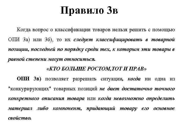 Правило 3 дней. Правилам классификации товаров. Опи 3а тн ВЭД. Правило Опи 3б. Опи 3в примеры.