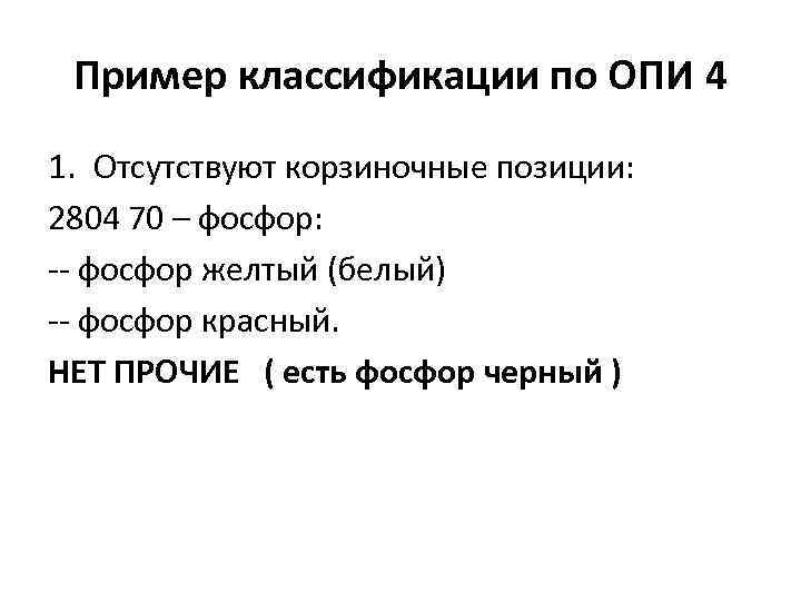 Какое опи содержит основное руководство по классификации товара по тн вэд тс