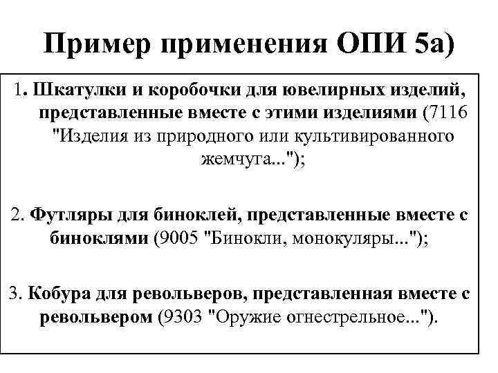 Общераспространенные полезные ископаемые. Опи 2а примеры. Основные правила интерпретации 5 а. Опи 1 тн ВЭД. Тн ВЭД. Опи-1, Опи-2.