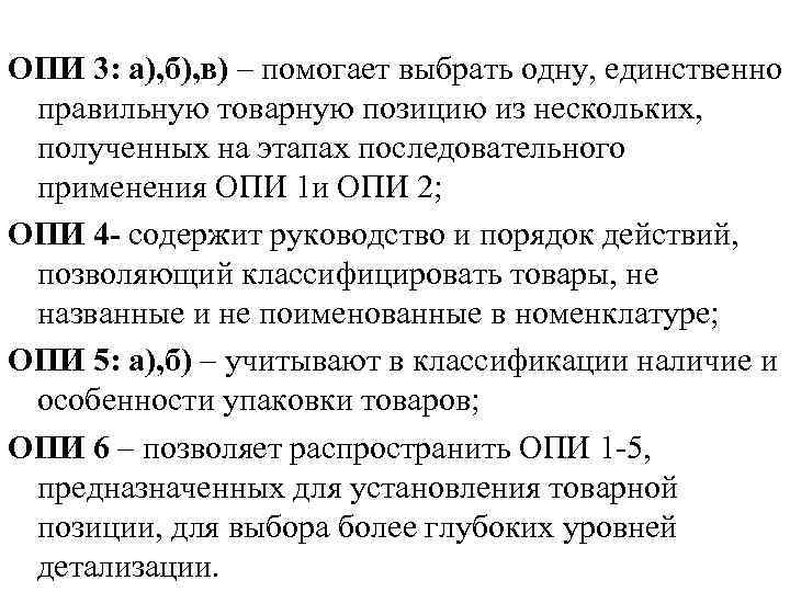 Какое опи содержит основное руководство по классификации товара по тн вэд тс