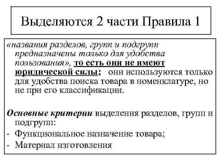 Выделите две основные. Опи 1 тн ВЭД. Тн ВЭД названия разделов групп и подгрупп. Проблемы правил интерпретации тн ВЭД. Названия разделов, групп и подгрупп приводятся в тн ВЭД.