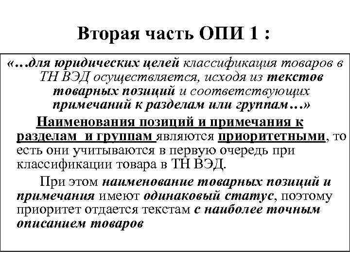 Какое опи содержит основное руководство по классификации товара по тн вэд тс