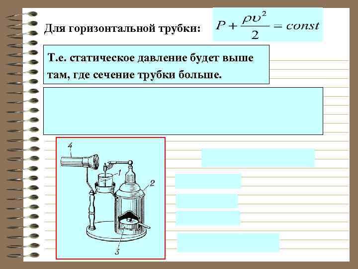 Для горизонтальной трубки: Т. е. статическое давление будет выше там, где сечение трубки больше.