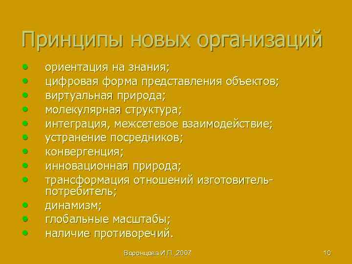 Принципы новых организаций • • • ориентация на знания; цифровая форма представления объектов; виртуальная