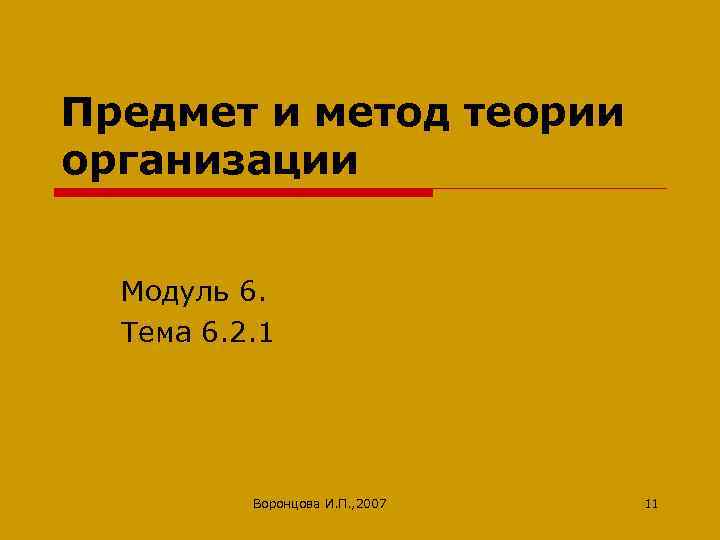 Предмет и метод теории организации Модуль 6. Тема 6. 2. 1 Воронцова И. П.