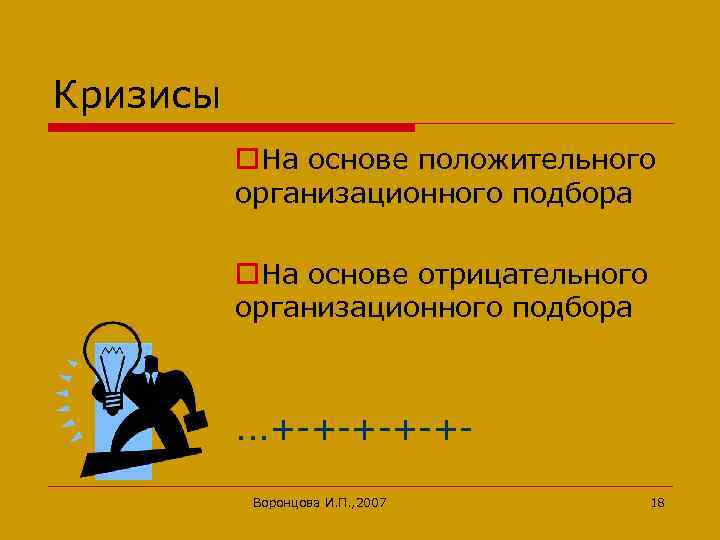 Кризисы o. На основе положительного организационного подбора o. На основе отрицательного организационного подбора .