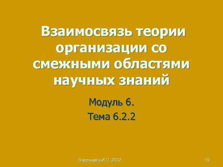 Взаимосвязь теории организации со смежными областями научных знаний Модуль 6. Тема 6. 2. 2