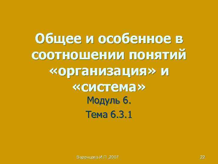 Общее и особенное в соотношении понятий «организация» и «система» Модуль 6. Тема 6. 3.