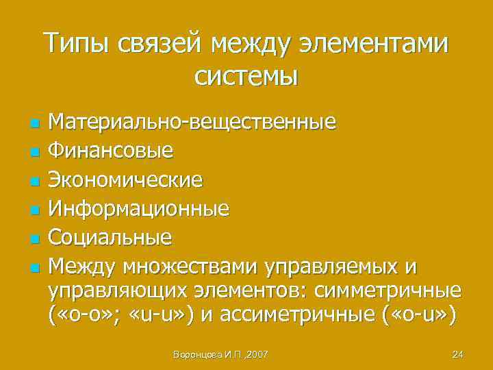 Типы связей между элементами системы n n n Материально-вещественные Финансовые Экономические Информационные Социальные Между
