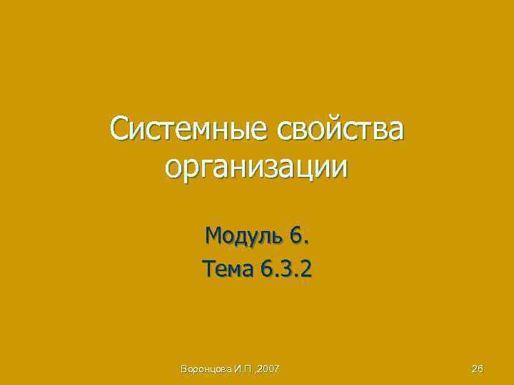 Системные свойства организации Модуль 6. Тема 6. 3. 2 Воронцова И. П. , 2007